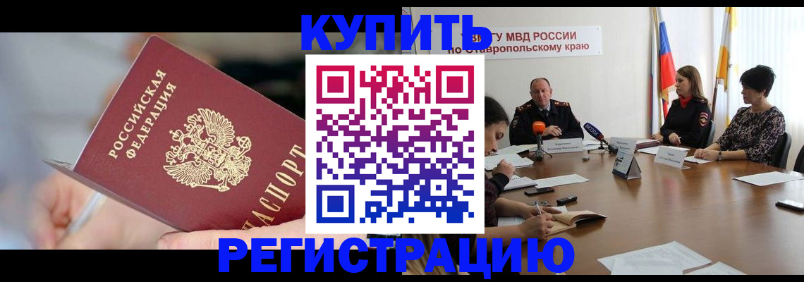 купить прописку в Палласовке